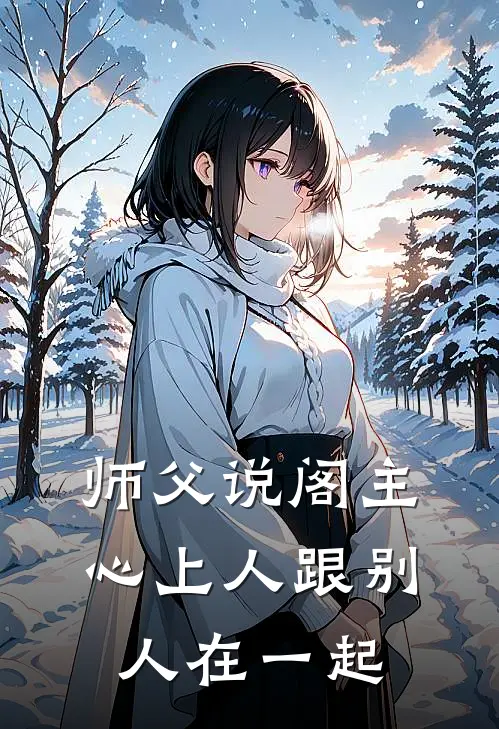 师父说阁主心上人跟别人在一起