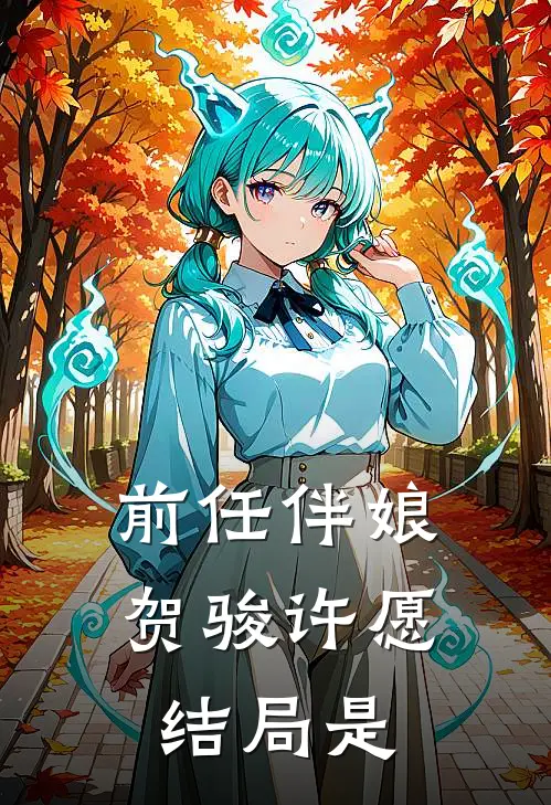 前任伴娘贺骏许愿结局是