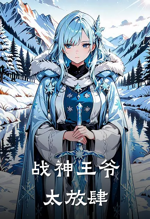 战神王爷太放肆