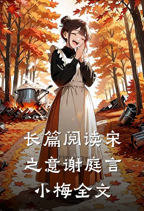 长篇阅读宋之意谢庭言小梅全文