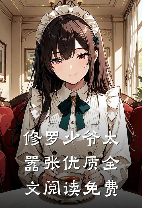 修罗少爷太嚣张优质全文阅读免费