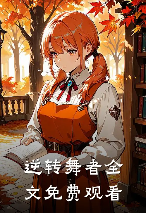 逆转舞者全文免费观看