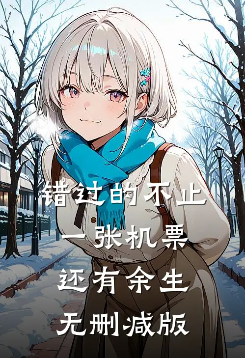 错过的不止一张机票，还有余生无删减版