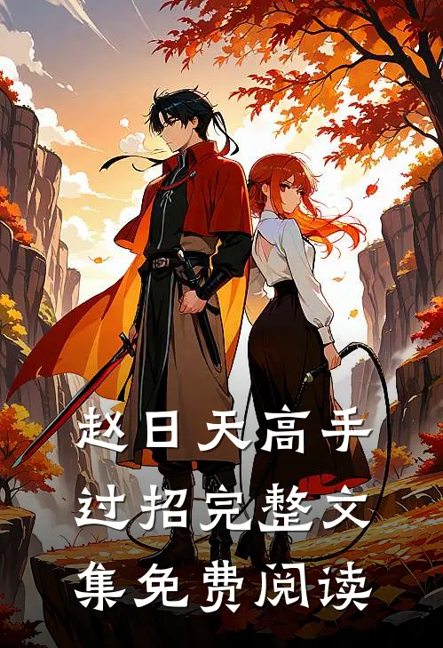 赵日天高手过招完整文集免费阅读
