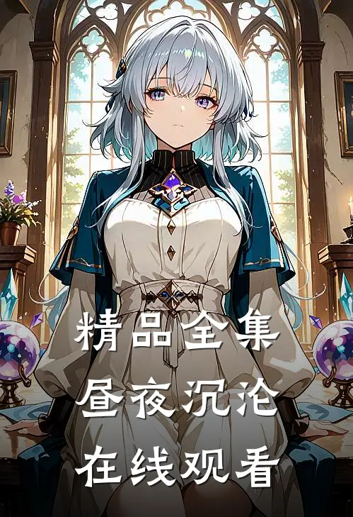 精品全集昼夜沉沦在线观看