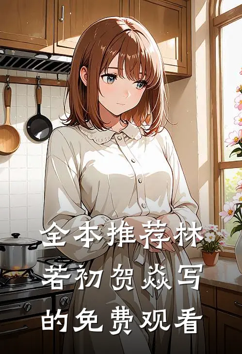 全本推荐林若初贺焱写的免费观看