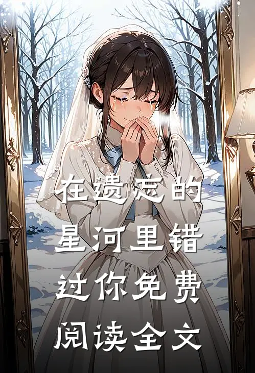 在遗忘的星河里错过你免费阅读全文