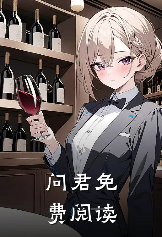 问君免费阅读