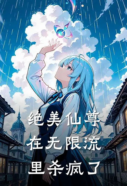 绝美仙尊在无限流里杀疯了