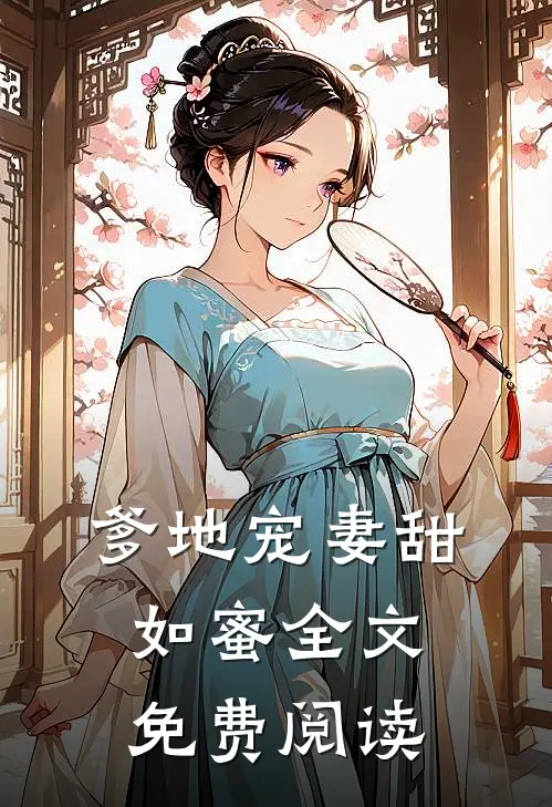 爹地宠妻甜如蜜全文免费阅读