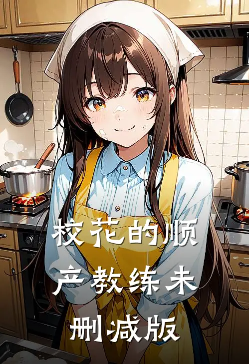 校花的顺产教练未删减版