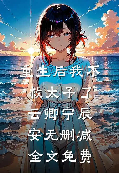 重生后我不救太子了云卿宁辰安无删减全文免费