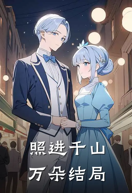 照进千山万朵结局