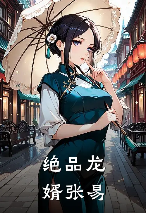 绝品龙婿张易