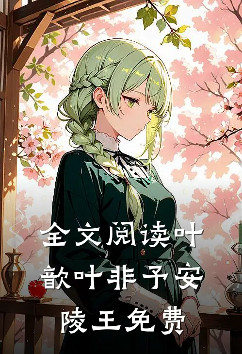 全文阅读叶歆叶非予安陵王免费