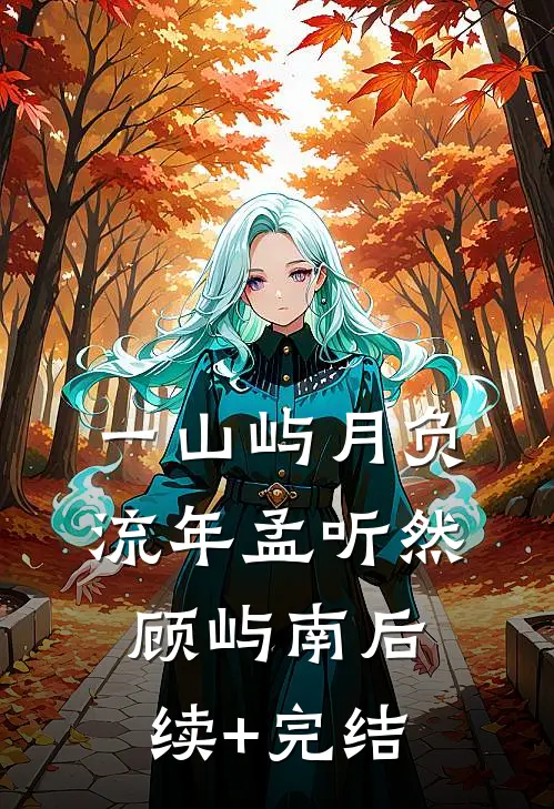 一山屿月负流年孟听然顾屿南后续+完结