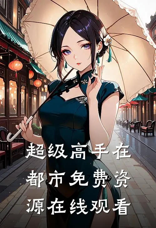 超级高手在都市免费资源在线观看