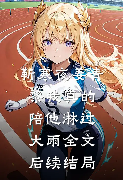 靳寒夜姜青黎我真的陪他淋过大雨全文后续结局