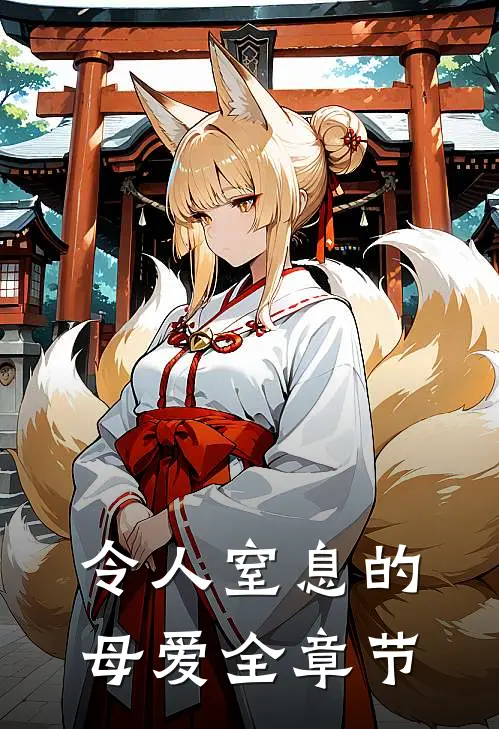 令人窒息的母爱全章节