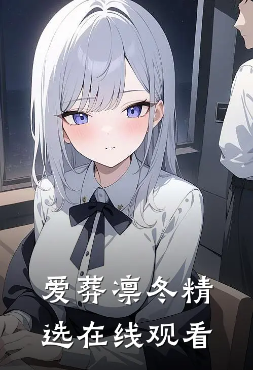 爱葬凛冬精选在线观看