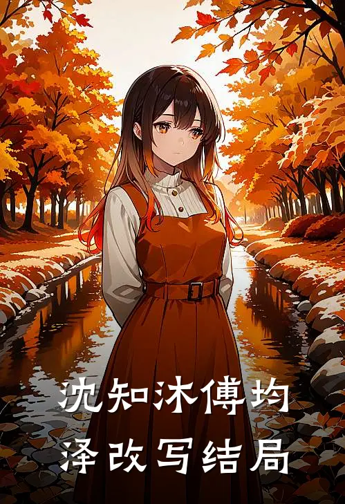 沈知沐傅均泽改写结局