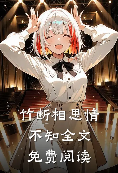竹断相思情不知全文免费阅读