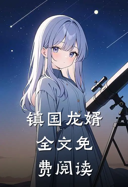 镇国龙婿全文免费阅读