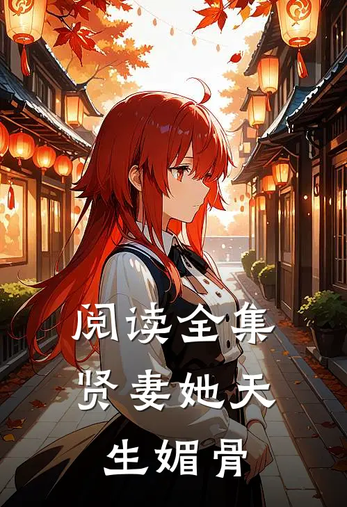 阅读全集贤妻她天生媚骨