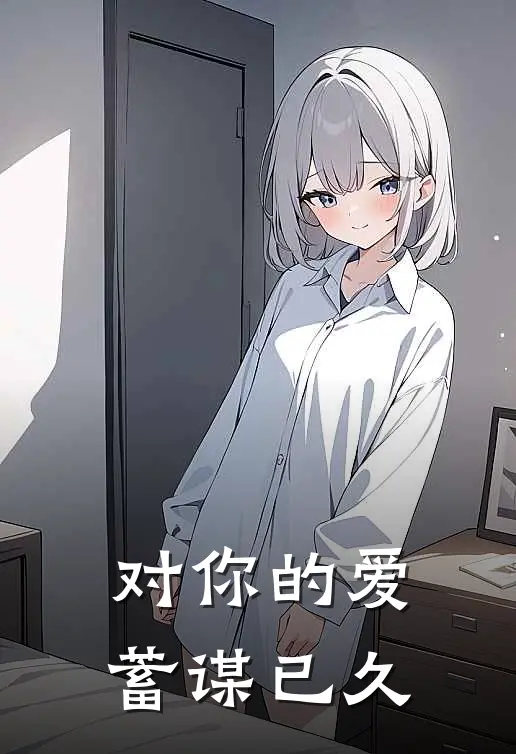 对你的爱蓄谋已久