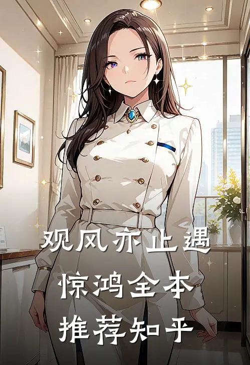 观风亦止遇惊鸿全本推荐知乎