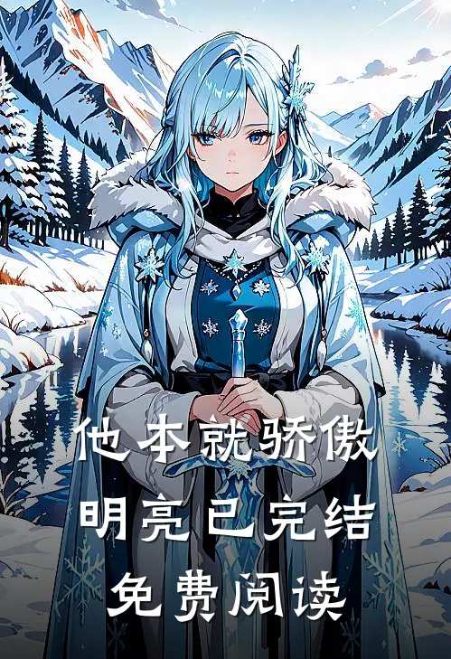 他本就骄傲明亮已完结免费阅读