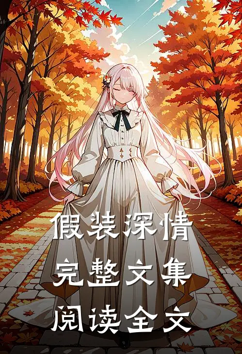 假装深情完整文集阅读全文