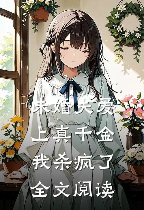 未婚夫爱上真千金我杀疯了全文阅读
