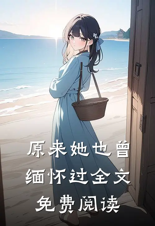 原来她也曾缅怀过全文免费阅读