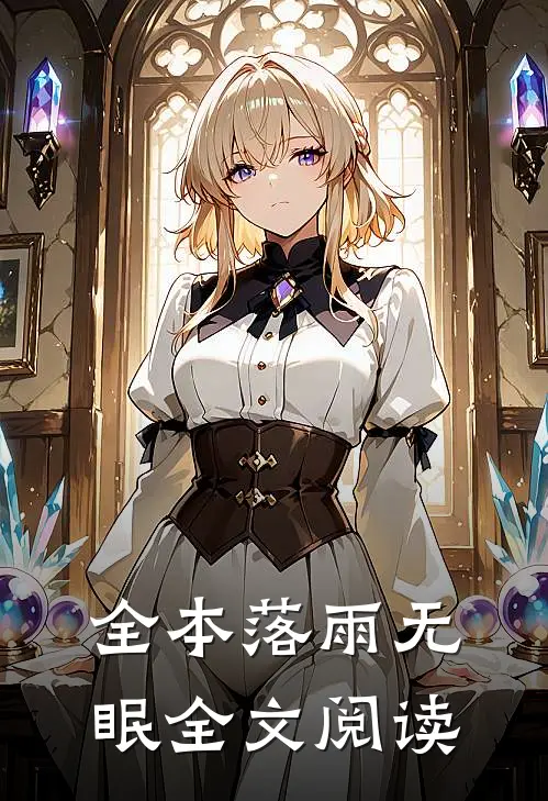 全本落雨无眠全文阅读