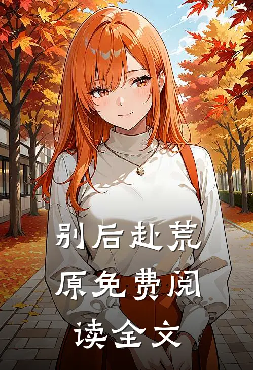 别后赴荒原免费阅读全文