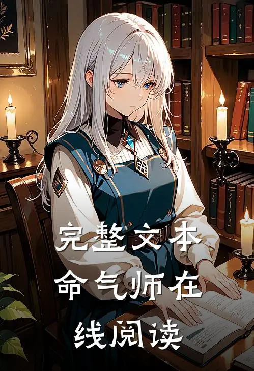 完整文本命气师在线阅读