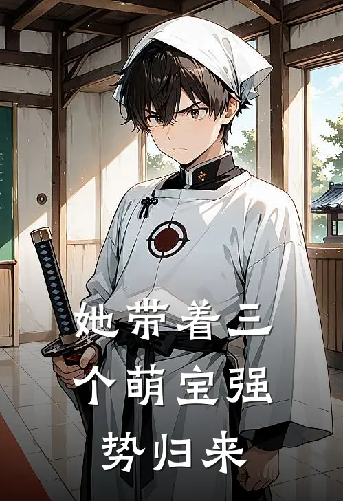 她带着三个萌宝强势归来