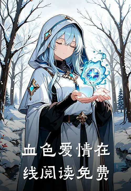 血色爱情在线阅读免费