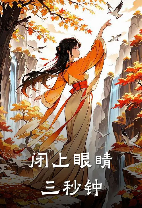 闭上眼睛三秒钟