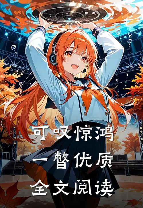 可叹惊鸿一瞥优质全文阅读