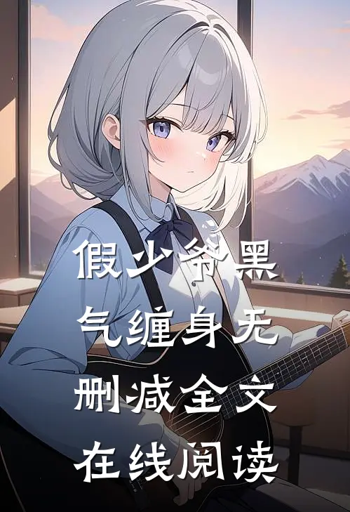 假少爷黑气缠身无删减全文在线阅读