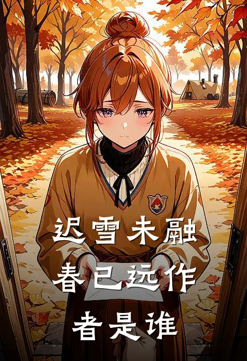 迟雪未融春已远作者是谁