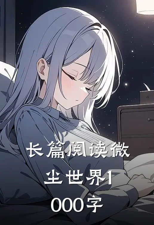 长篇阅读微尘世界1000字