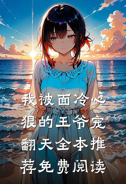 我被面冷心狠的王爷宠翻天全本推荐免费阅读
