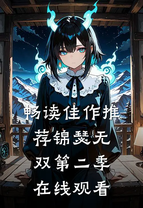 畅读佳作推荐锦瑟无双第二季在线观看