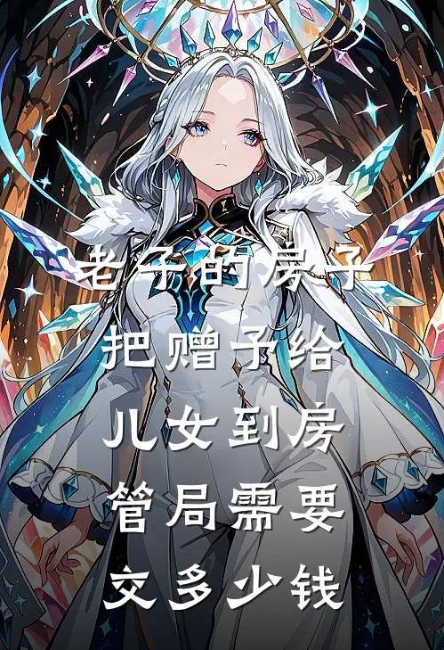 老子的房子把赠予给儿女到房管局需要交多少钱