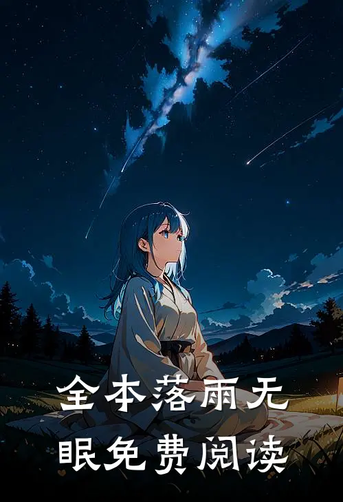 全本落雨无眠免费阅读