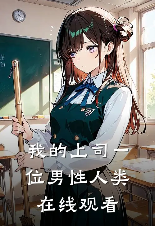 我的上司一位男性人类在线观看