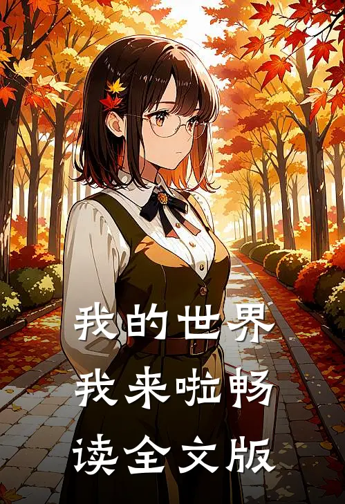 我的世界我来啦畅读全文版